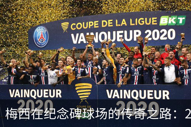 梅西在纪念碑球场的传奇之路：28场不败，19球11助攻